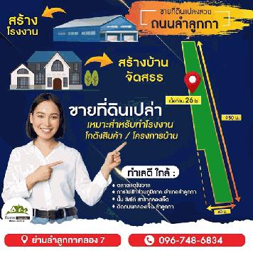 ขายที่ดิน 26ไร่ ติดถนนใหญ่ สำหรับสร้างโกดัง ย่านลำลูกกาคลอง 7 น้ำไม่ท่วม ถนนหลวง หน้าที่ดินกว้าง 4 เลน